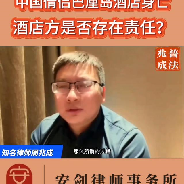 中国情侣巴厘岛酒店身亡酒店方是否存在责任热点新闻事件