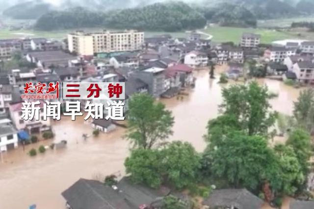 4村庄被淹江西10地遭遇特大暴雨三分钟新闻早知道