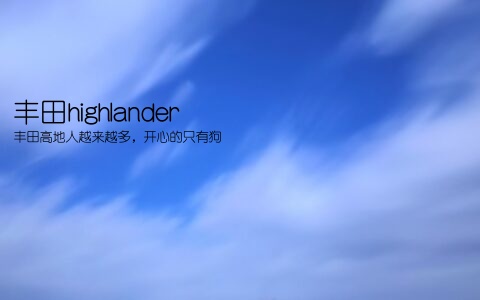 丰田highlander(丰田高地人越来越多，开心的只有狗)