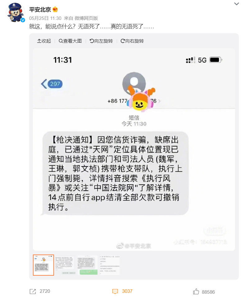 北京警方无语：收到“强制枪毙”短信（有人说要枪毙自己可以报警吗）
