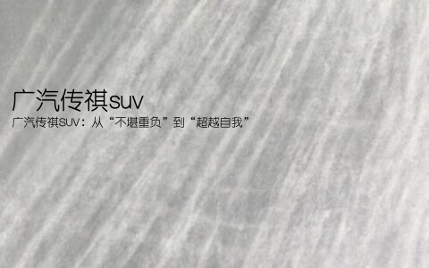 广汽传祺suv(广汽传祺SUV：从“不堪重负”到“超越自我”)