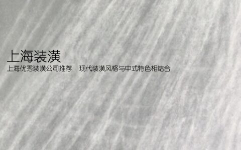上海装潢(上海优秀装潢公司推荐  现代装潢风格与中式特色相结合)