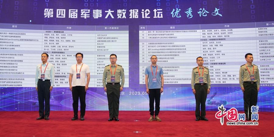 京举行第四届“军事大数据论坛”（第四届军事大数据论坛）