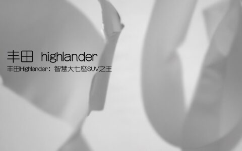 丰田 highlander(丰田Highlander：智慧大七座SUV之王)