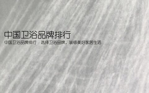 中国卫浴品牌排行(中国卫浴品牌排行  选择卫浴品牌，装修美好家居生活)