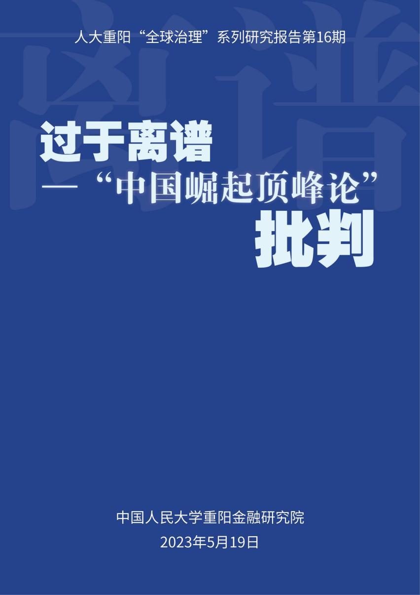中国智库反驳“中国崛起顶峰论”报告（中国崛起困境:理论思考与战略选择）