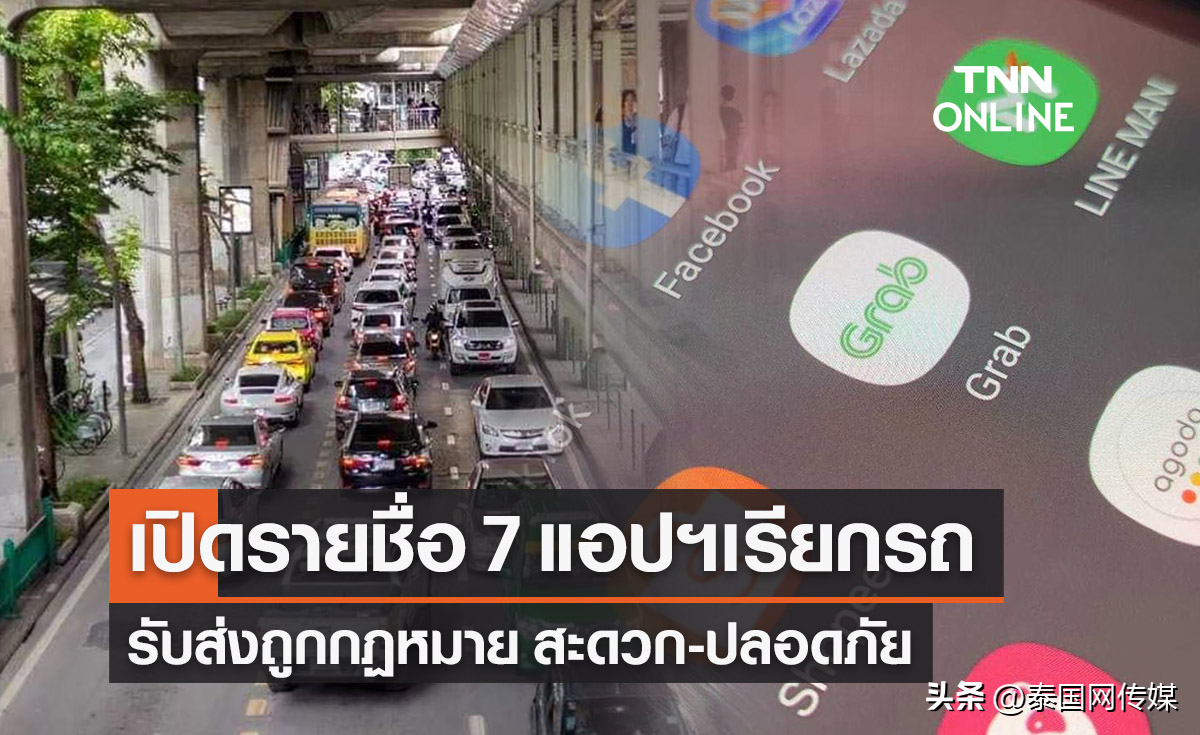 泰国7款合法约车APP（泰国7台电视剧app）