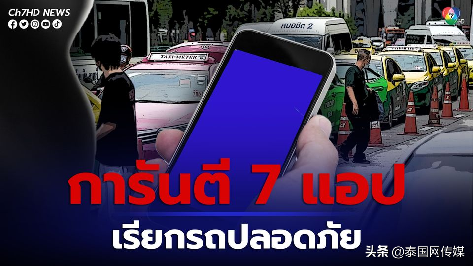 泰国7款合法约车APP（泰国7台电视剧app）