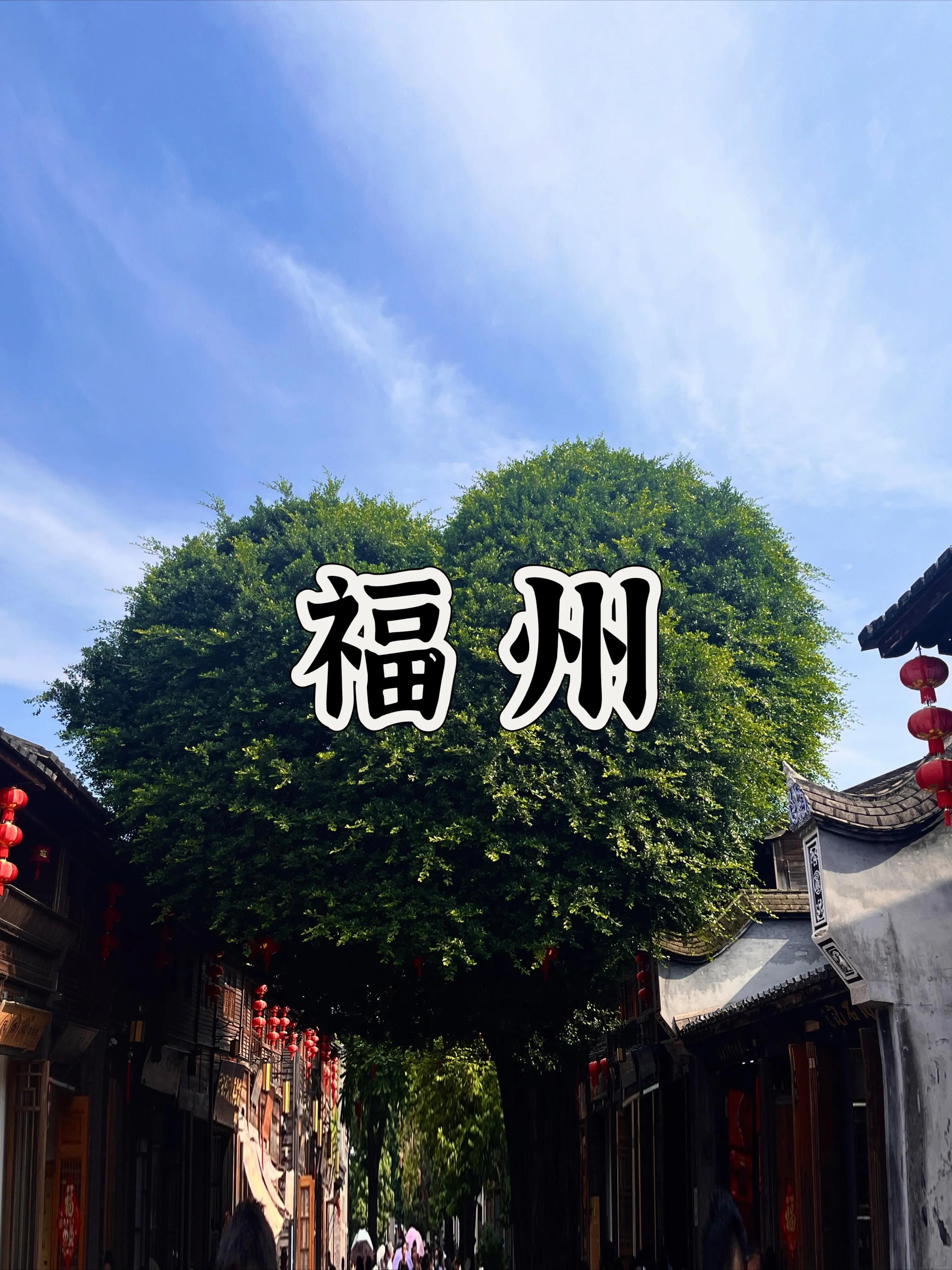 2023福州最佳旅游指南（福州最佳旅游时间）