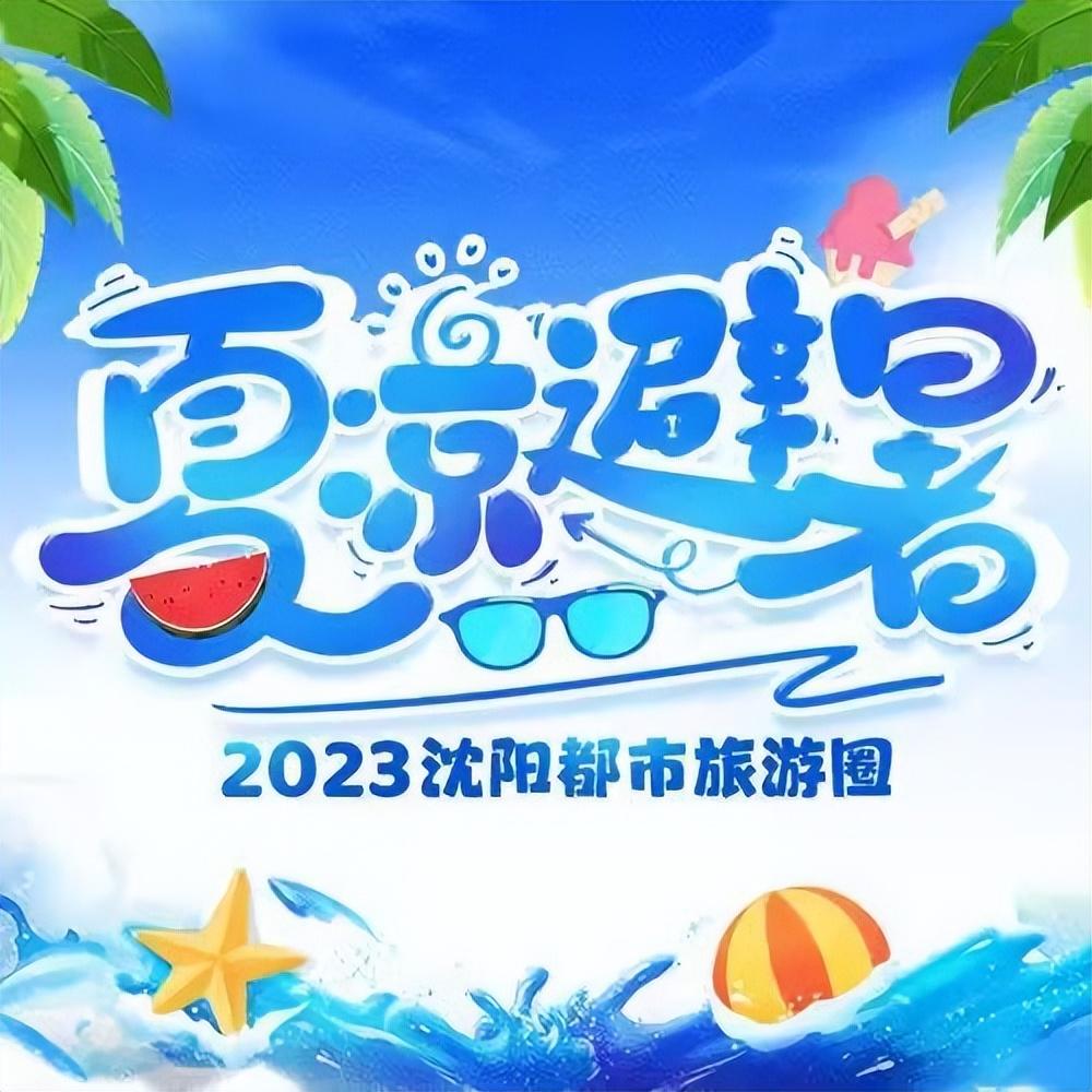 2023沈阳夏季游线路发布（沈阳夏季旅游攻略必去景点）