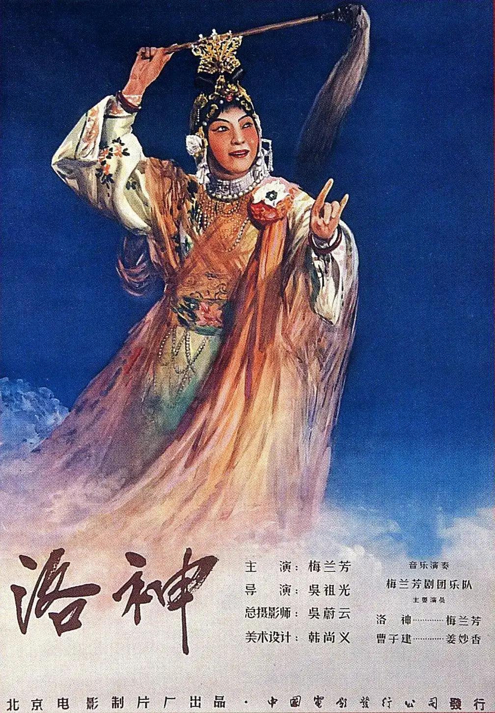 观赏京剧经典老片《洛神》（1955）拍摄剧照（古装京剧经典剧照片）