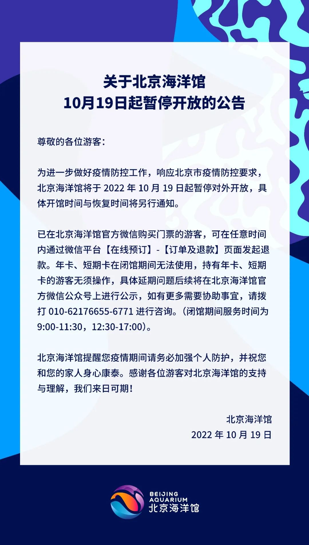 北京海洋馆关闭公告（北京海洋馆2022年现在关闭了吗）