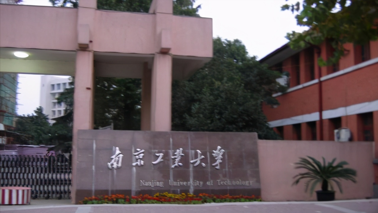 南京工业大学：实力超211，性价比高（南京工业大学的实力有没有211大学好）