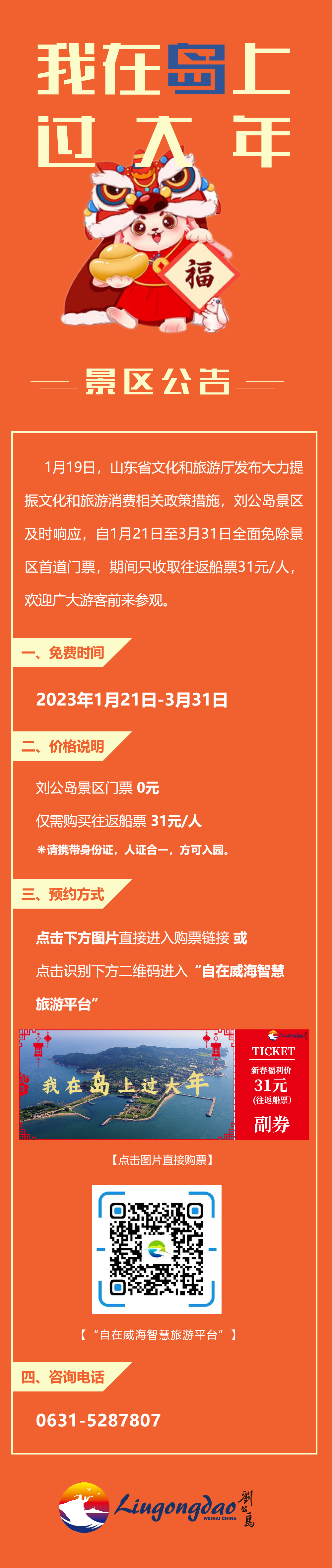 新春刘公岛免门票，仅31元船票（2023年威海刘公岛门票免费预约）