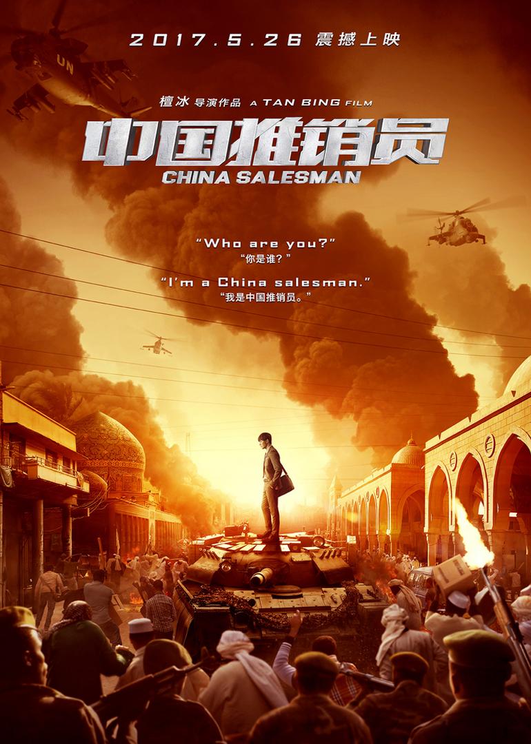 《中国推销员》：一部值得观看且令人深思的电影（中国推销员讲的是什么电影）