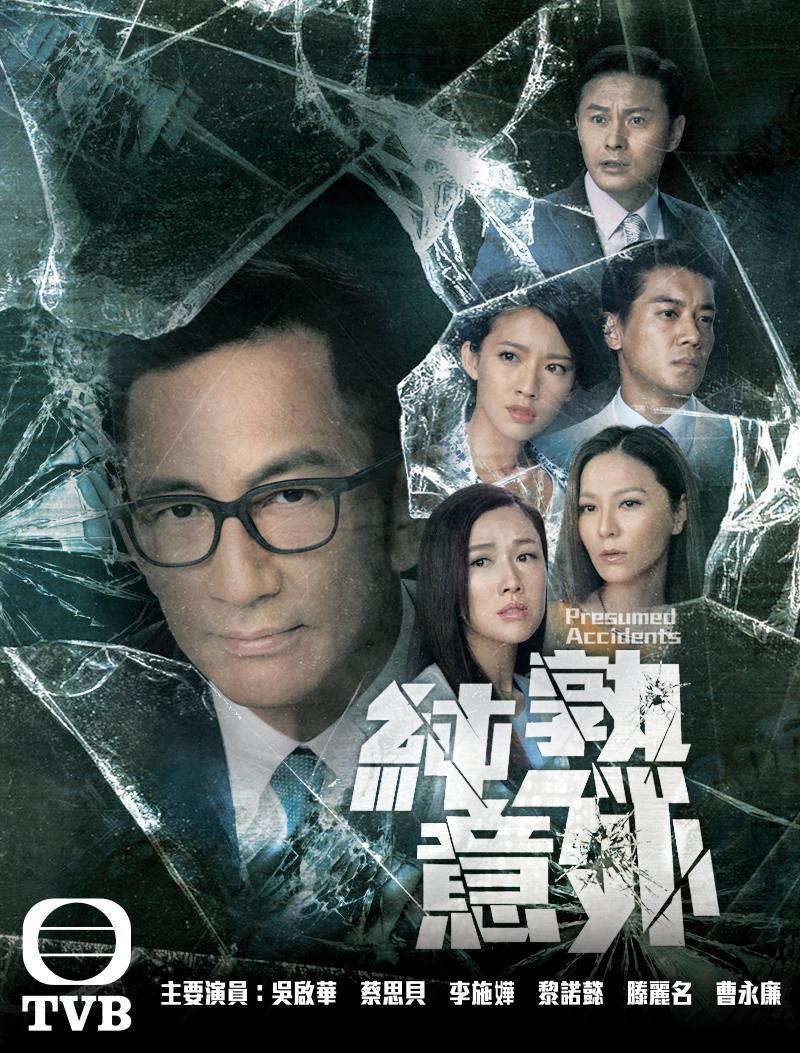 TVB推出的科幻悬疑剧集《纯熟意外》与《来自星星的你》、《鬼怪》风格相似（tvb的科幻悬疑剧）