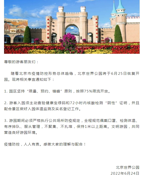 北京世界公园6月25日重新开放！（北京世界公园25日恢复开园）