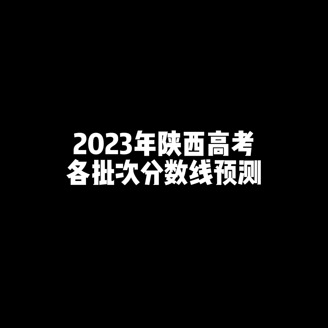 陕西高考2023分数线预测（陕西省高考分数线预测）