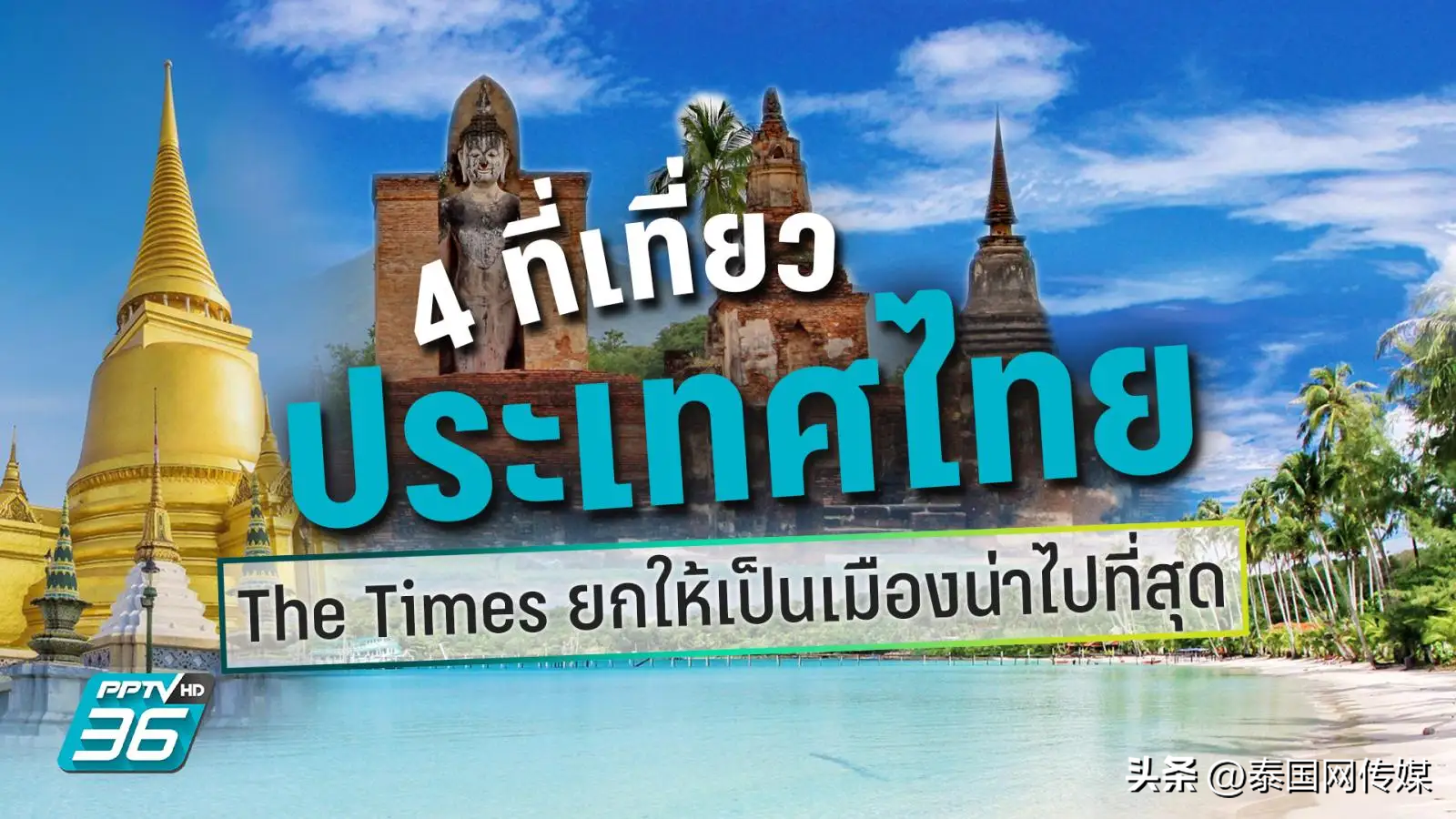 泰晤士推荐4个泰国热门景点（泰国的热门景点）