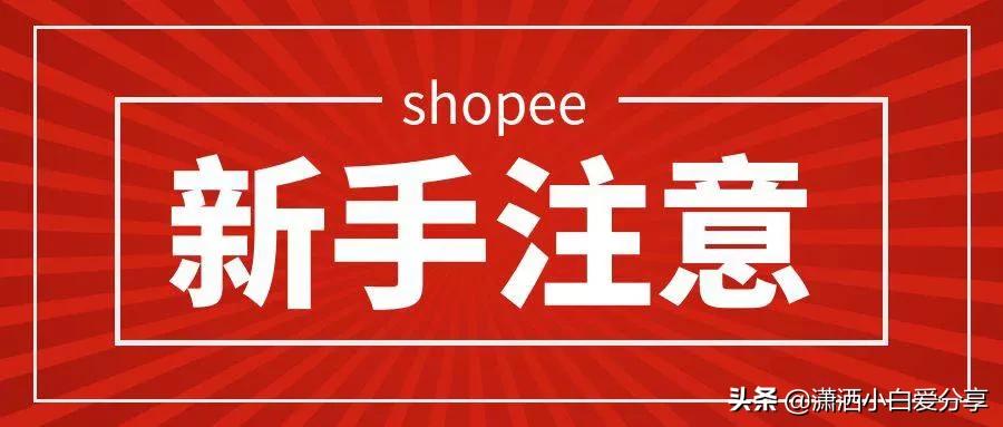 Shopee台湾：选品秘籍（shopee 台湾选品方向）