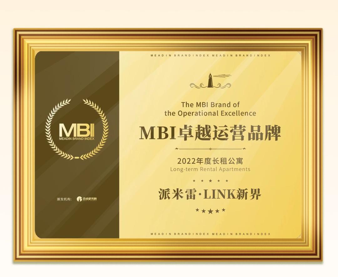 派米雷·LINK荣获“MBI卓越品牌”（派米雷集团是上市公司吗）