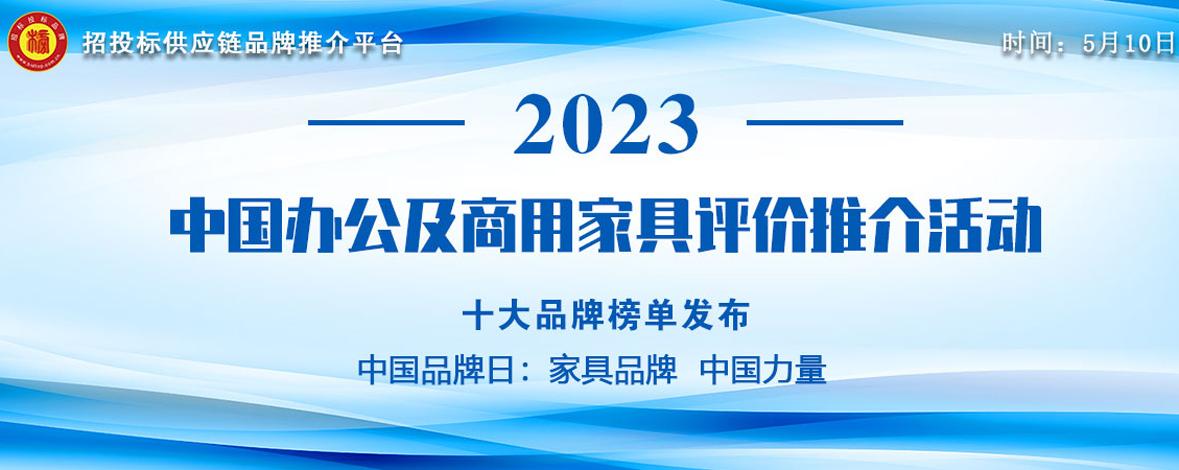 2023中国商用家具品牌排行榜发布（2023中国商用家具十大品牌发布）